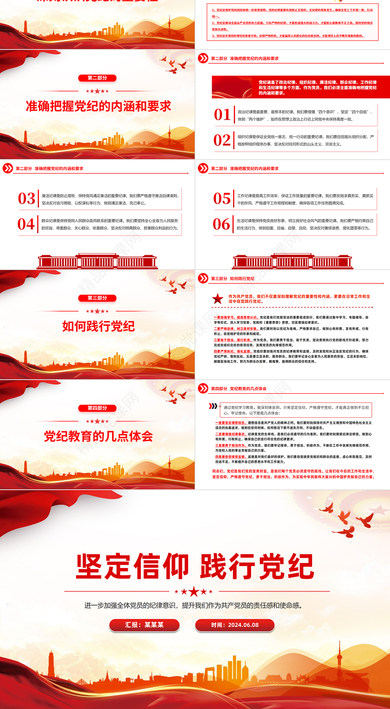 大气精美年党纪学习教育主题宣讲坚定信仰践行党纪PPT党课课件