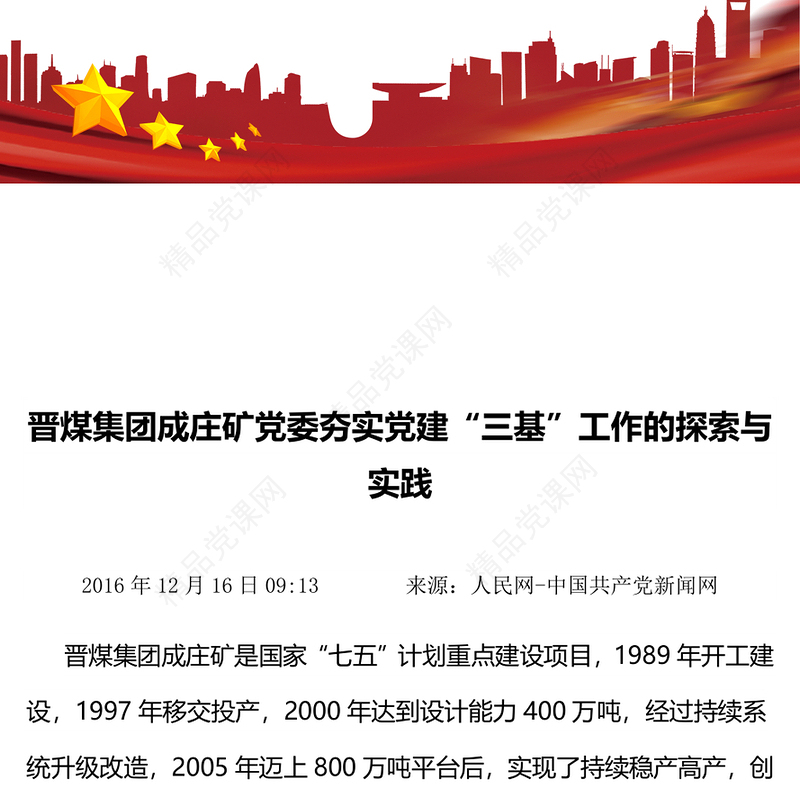 晋煤集团成庄矿党委夯实党建“三基”工作的探索与实践