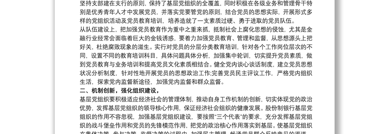 抓基层党建工作述职评议考核工作情况报告