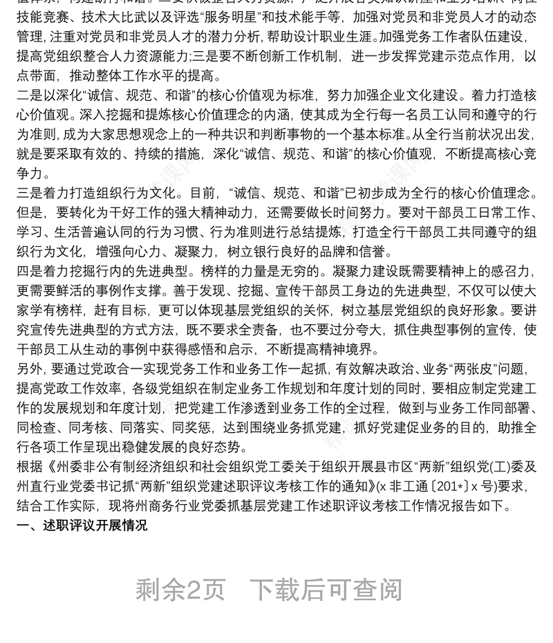 抓基层党建工作述职评议考核工作情况报告