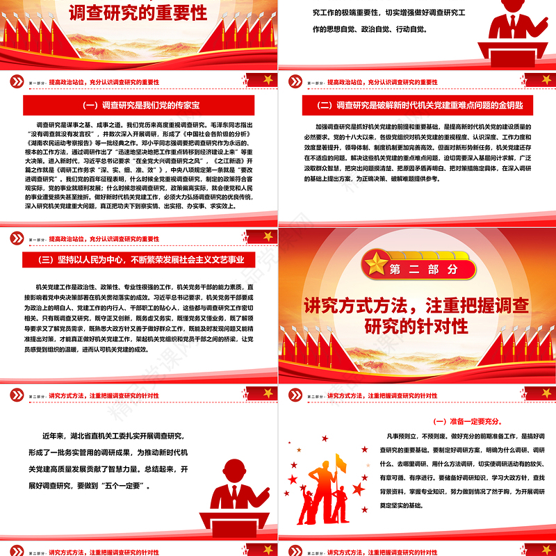 让调查研究在机关相沿成习ppt大气党建在全党大兴调查研究专题党课