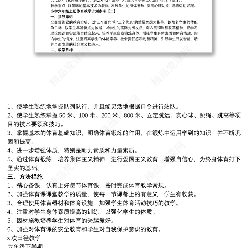 小学六年级上册体育教学计划参考