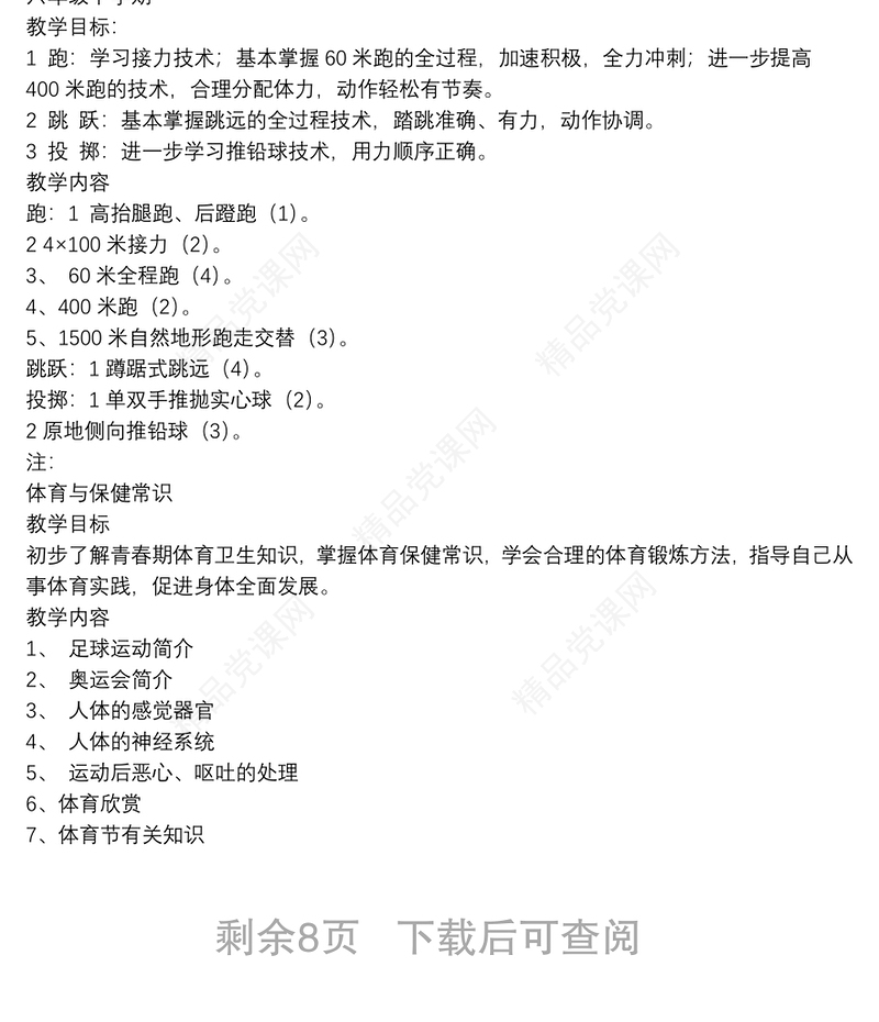 小学六年级上册体育教学计划参考