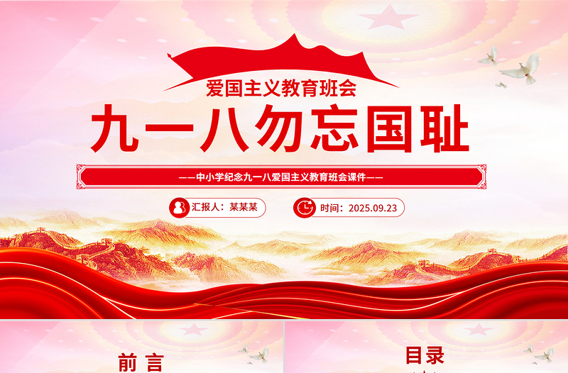 党政风中小学纪念918爱国主义教育班会PPT九一八勿忘国耻课件