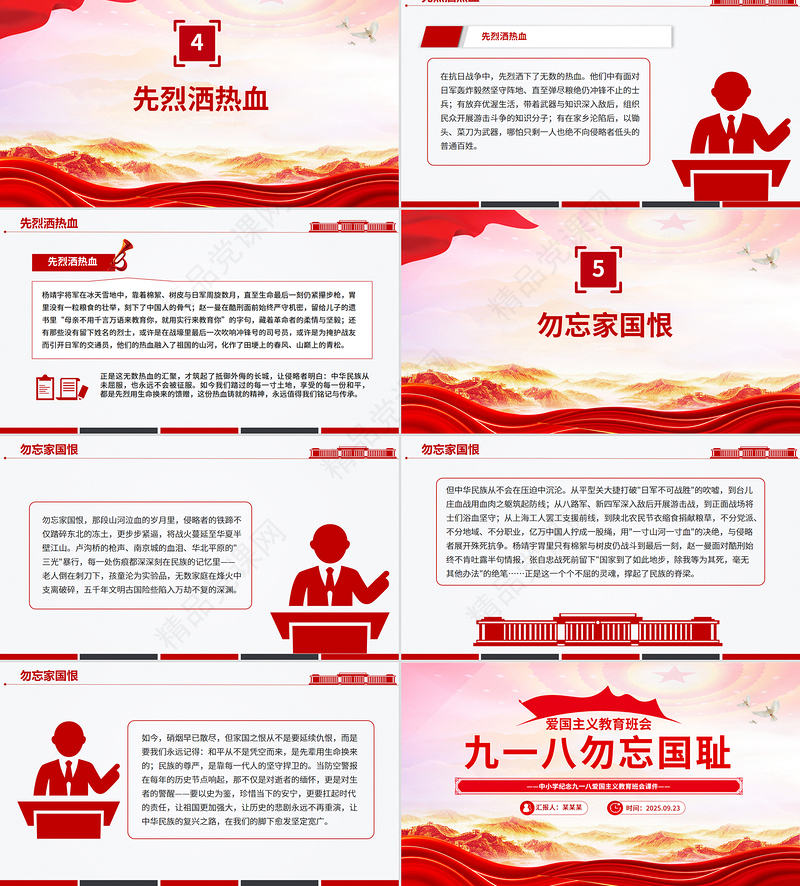 党政风中小学纪念918爱国主义教育班会PPT九一八勿忘国耻课件