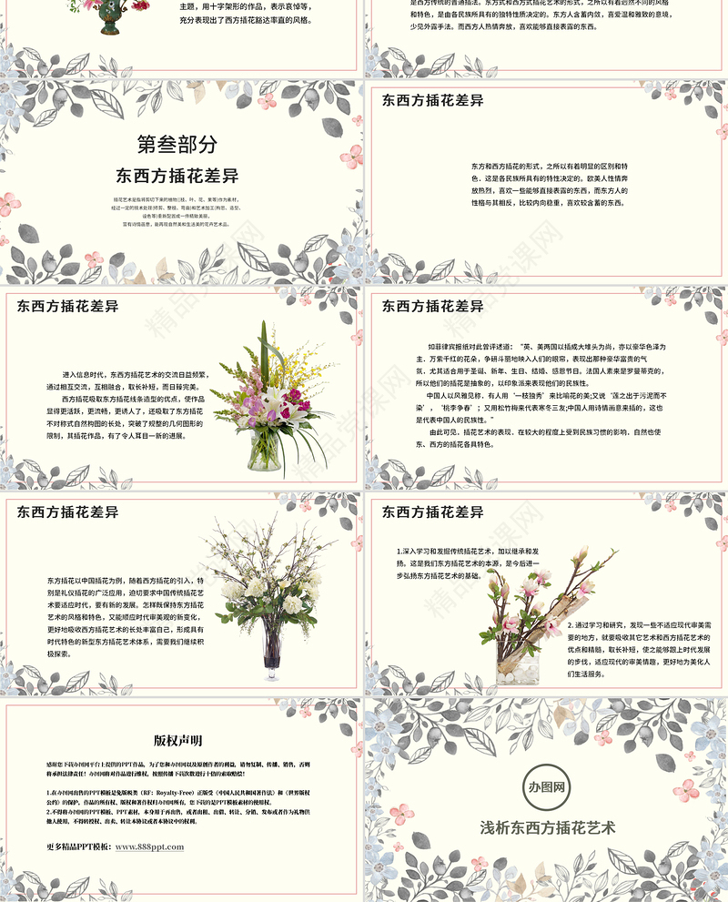 创意手绘植物鲜花之浅析东西方插花艺术PPT模板