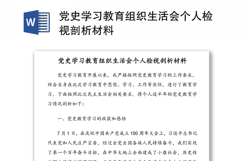 党史学习教育组织生活会个人检视剖析材料