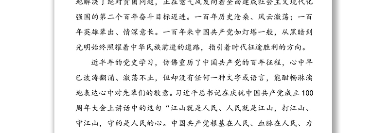 党史学习教育组织生活会个人检视剖析材料