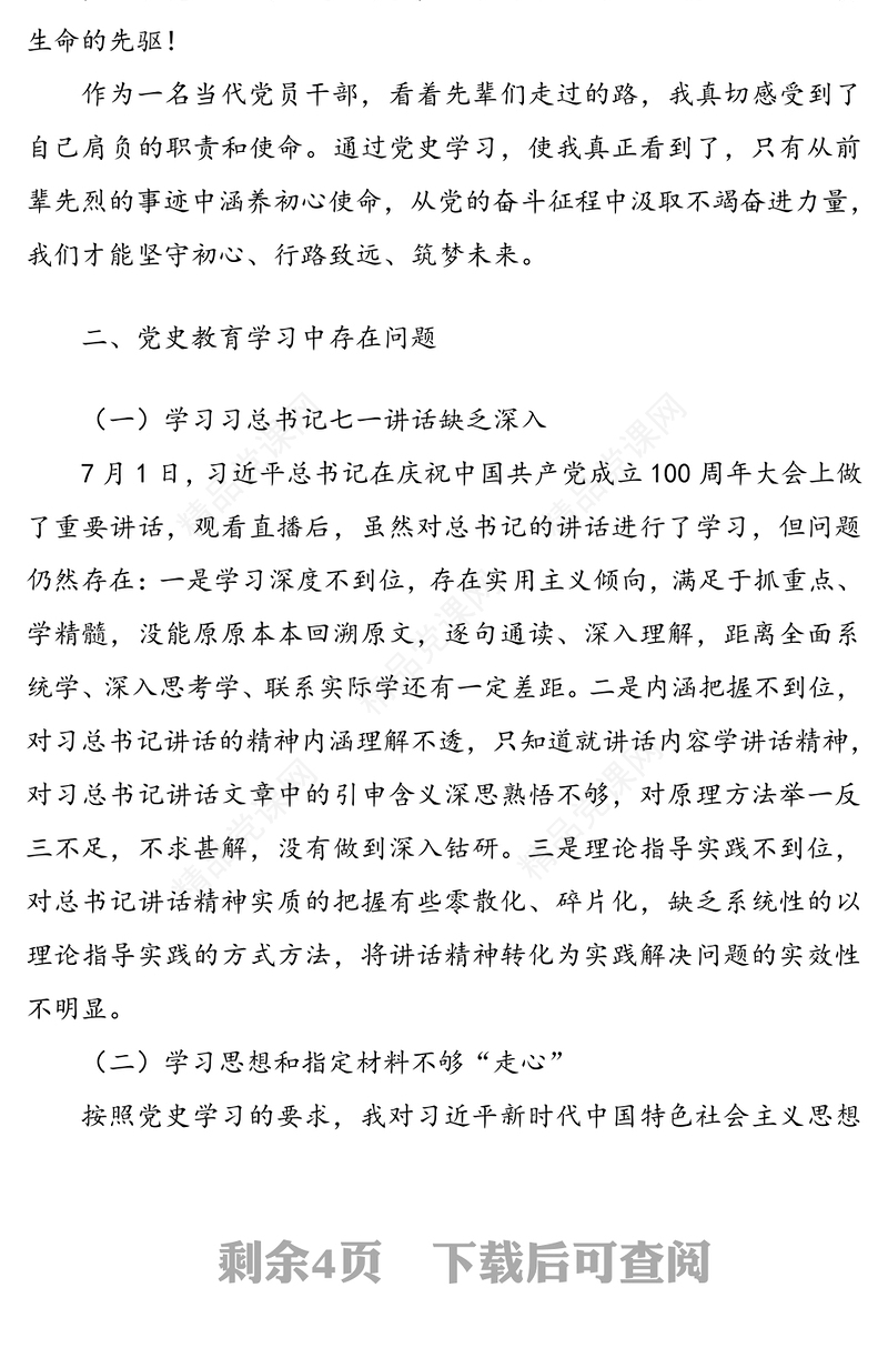 党史学习教育组织生活会个人检视剖析材料