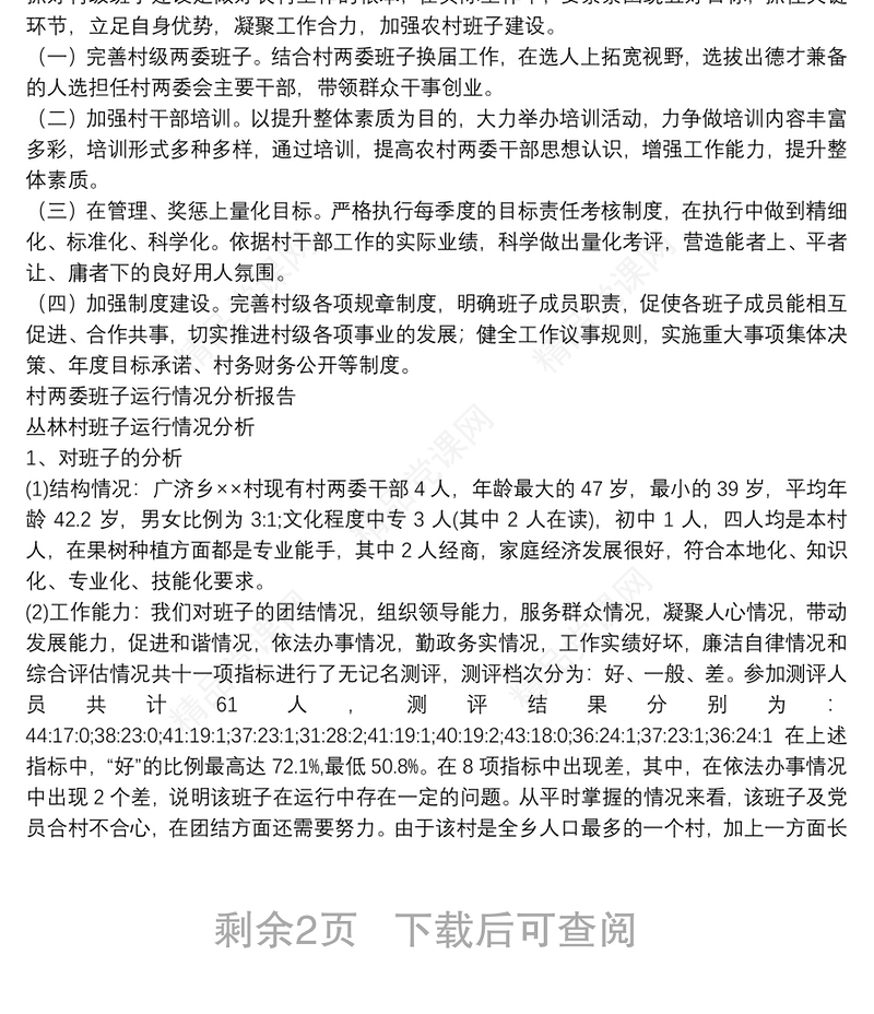 村两委班子运行情况分析报告
