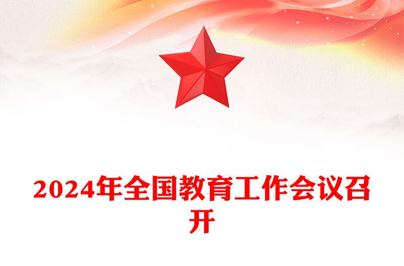 全国教育工作会议召开ppt党政风优质2024年习近平关于教育的重要论述专题党课(讲稿)