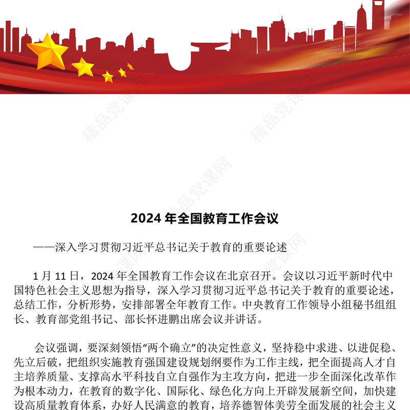 全国教育工作会议召开ppt党政风优质2024年习近平关于教育的重要论述专题党课(讲稿)