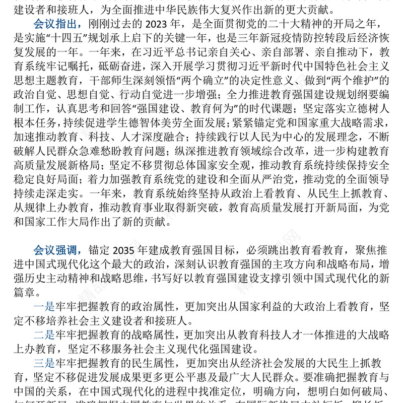 全国教育工作会议召开ppt党政风优质2024年习近平关于教育的重要论述专题党课(讲稿)