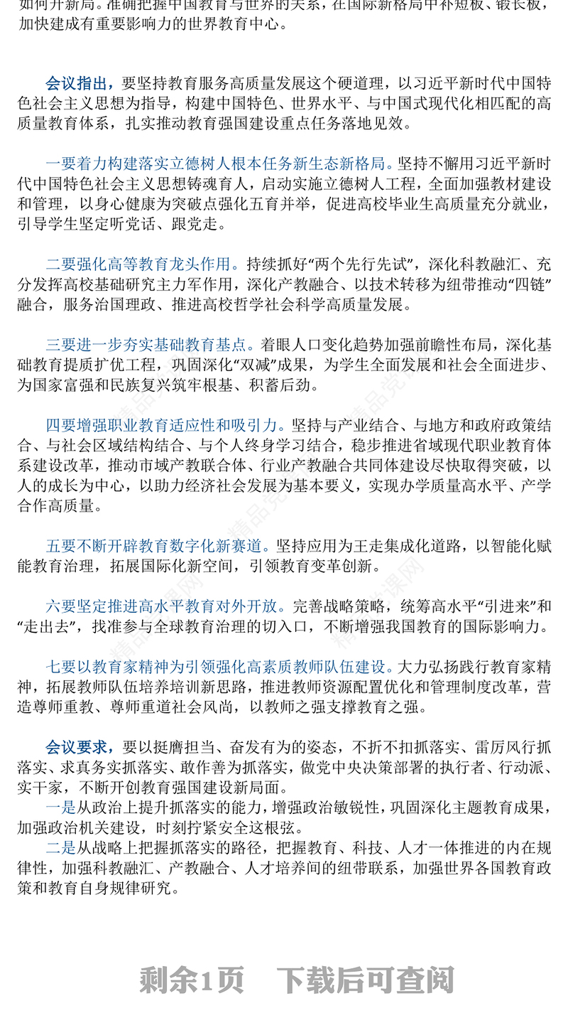 全国教育工作会议召开ppt党政风优质2024年习近平关于教育的重要论述专题党课(讲稿)