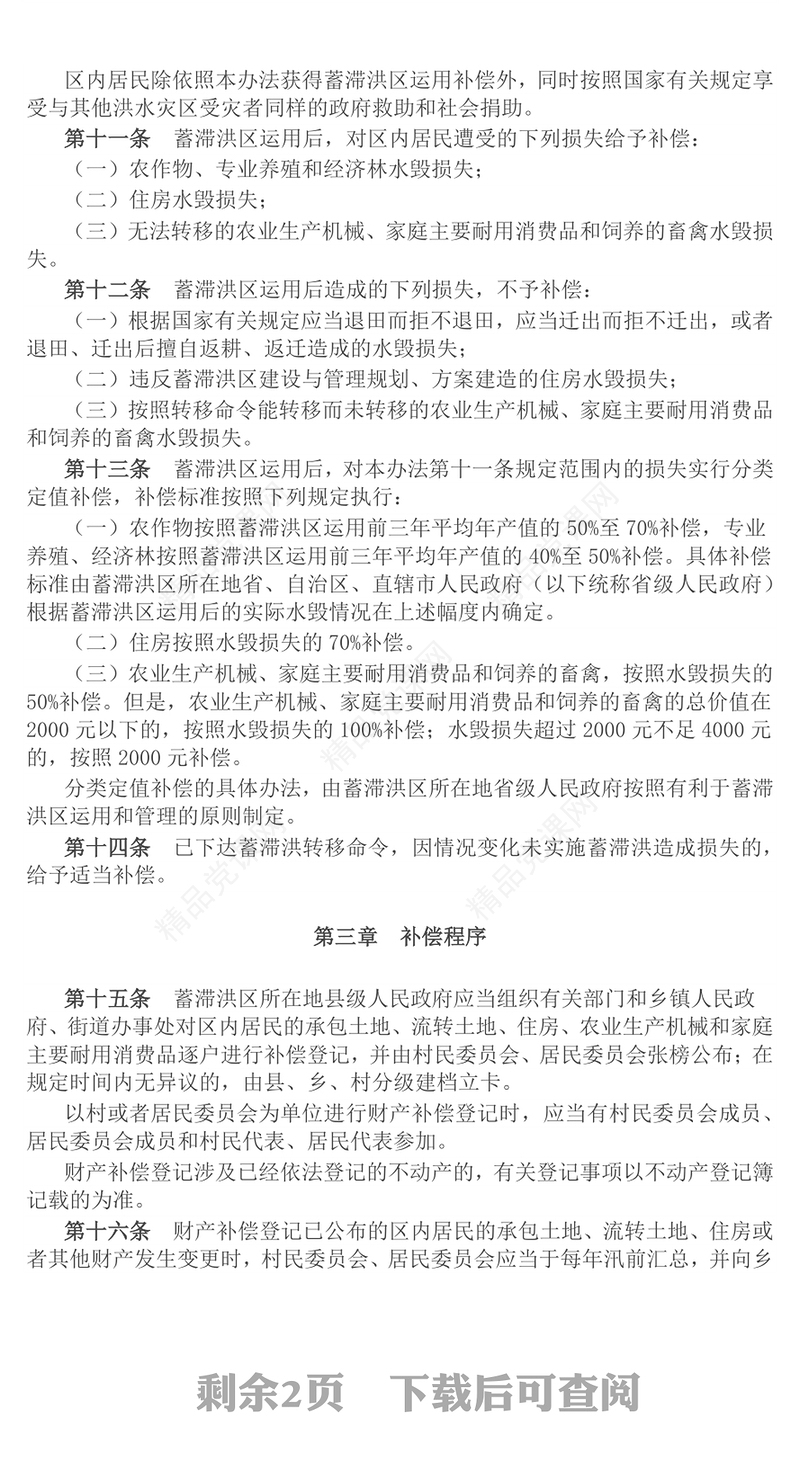 一文速览《蓄滞洪区运用补偿办法》PPT课件(讲稿)