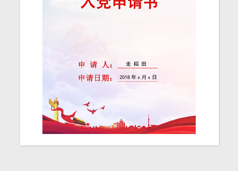 年通用版入党申请书