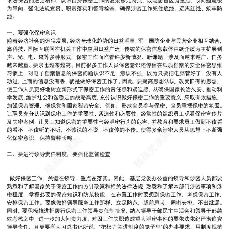 保密专题党课讲稿3篇