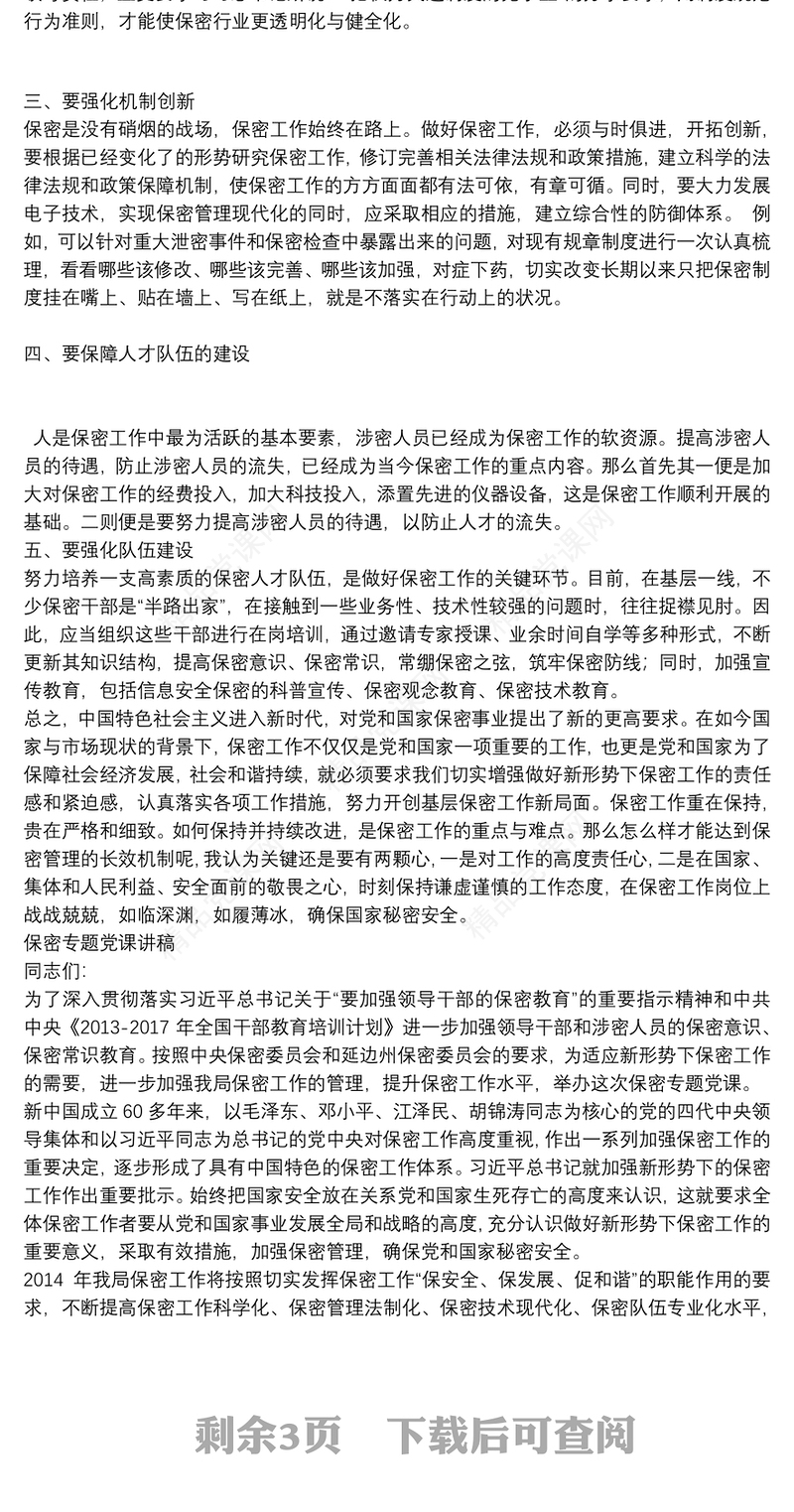 保密专题党课讲稿3篇