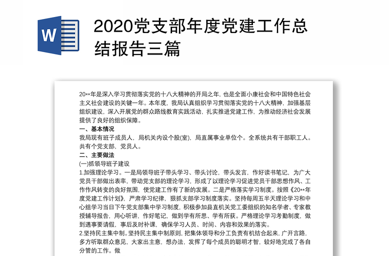 党支部年度党建工作总结报告三篇