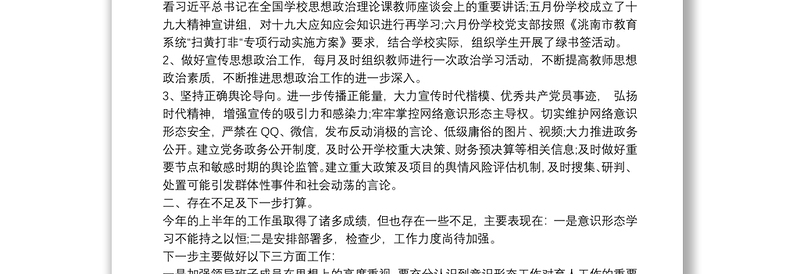 20xx年上半年学校意识形态工作上总结3篇