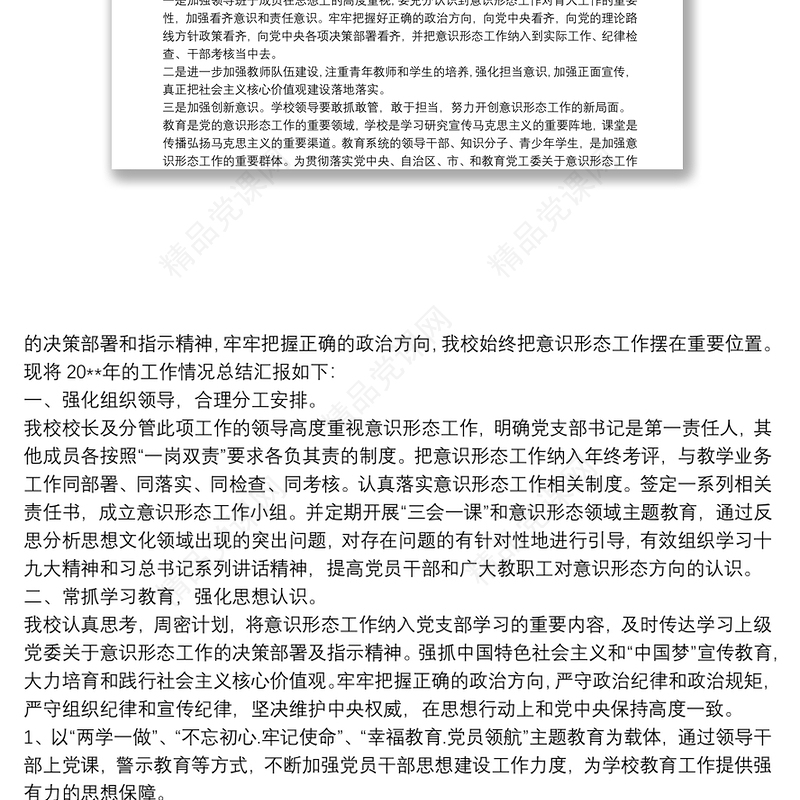 20xx年上半年学校意识形态工作上总结3篇