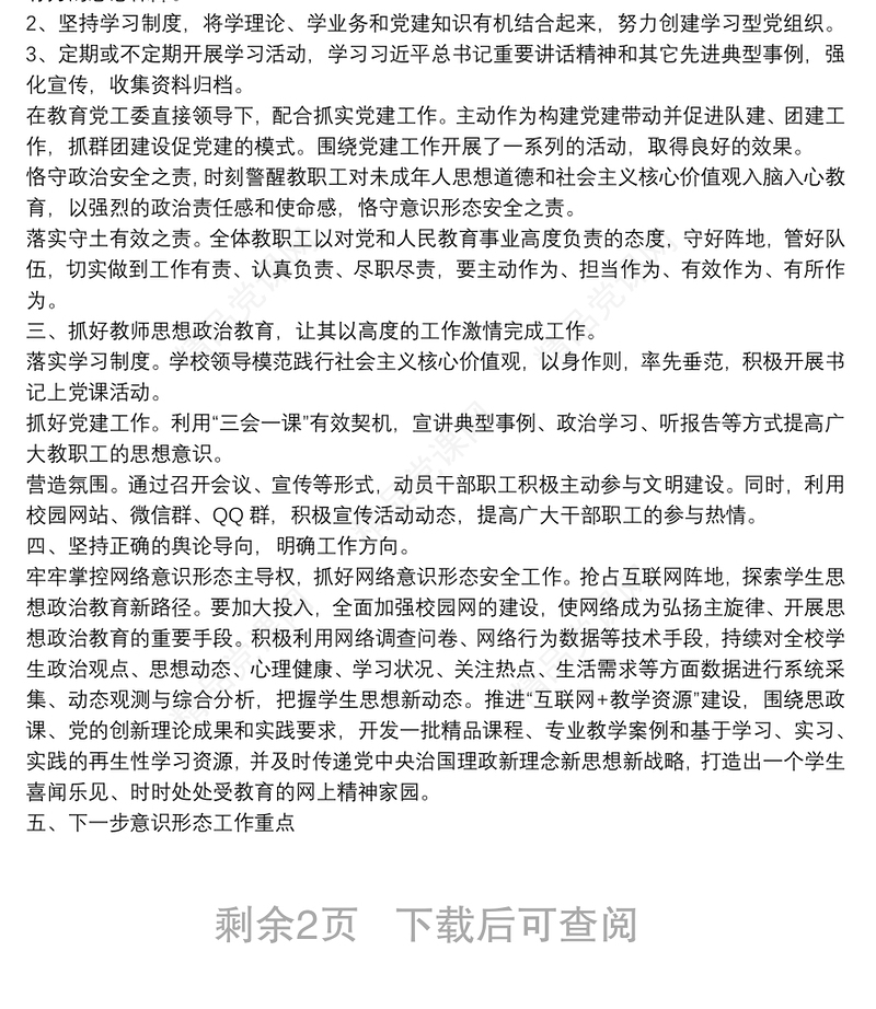 20xx年上半年学校意识形态工作上总结3篇