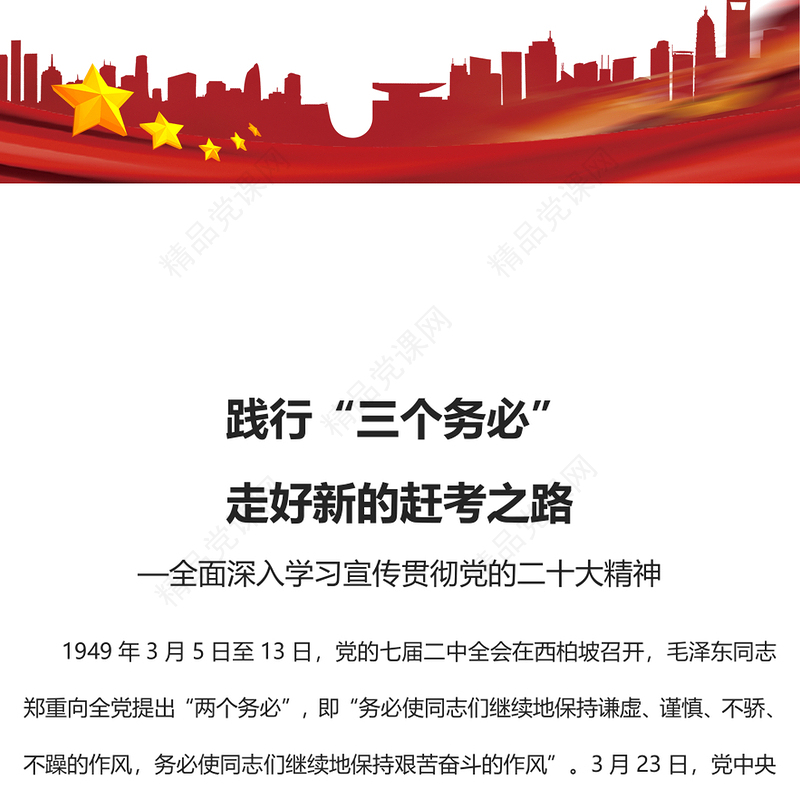 2023践行“三个务必”走好新的赶考之路PPT优质党政风全面深入学习宣传贯彻党的二十大精神专题党课课件模板(讲稿)