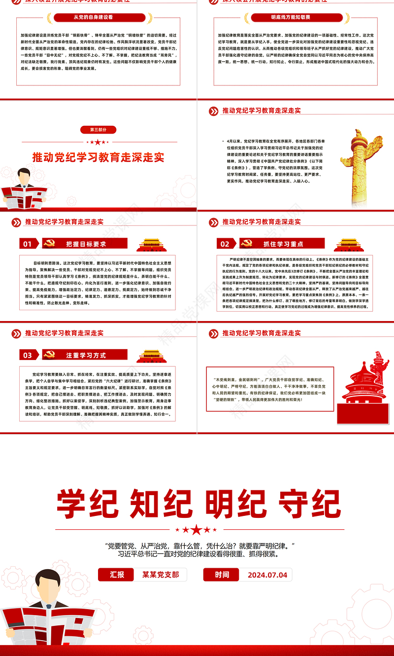 大气创意全党开展党纪学习教育工作学纪知纪明纪守纪PPT下载