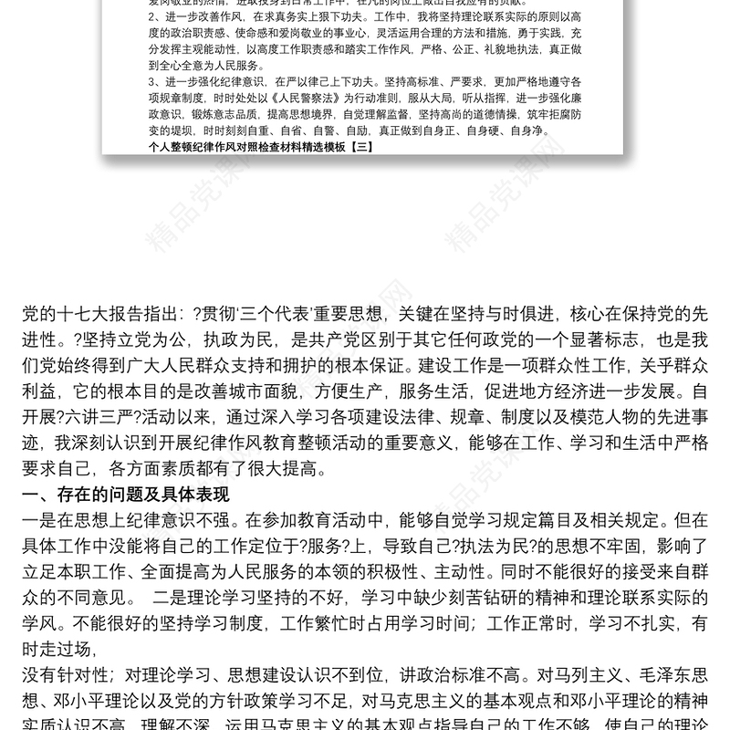 个人整顿纪律作风对照检查材料精选模板