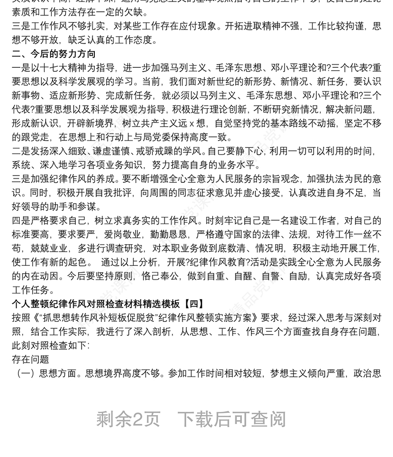 个人整顿纪律作风对照检查材料精选模板