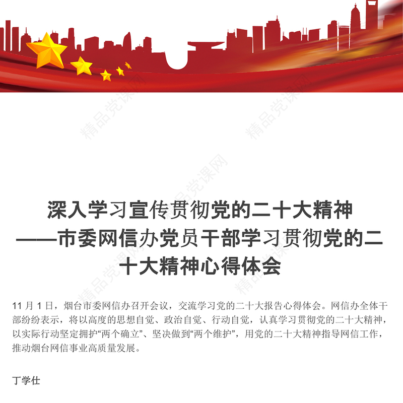 深入学习宣传贯彻党的二十大精神——市委网信办党员干部学习贯彻党的二十大精神心得体会