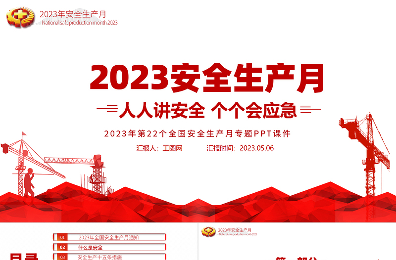 2023安全生产月PPT简约优质人人讲安全个个会应急企业安全生产专题课件