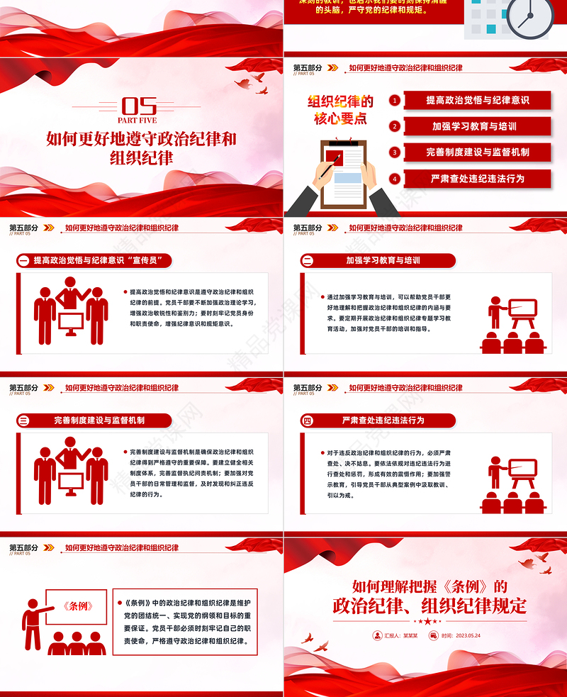 2024精美创意《条例》的政治纪律与组织纪律规定PPT课件下载