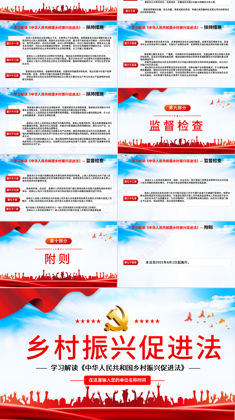 2021学习解读《中华人民共和国乡村振兴促进法》PPT红色党建风专题课件模板
