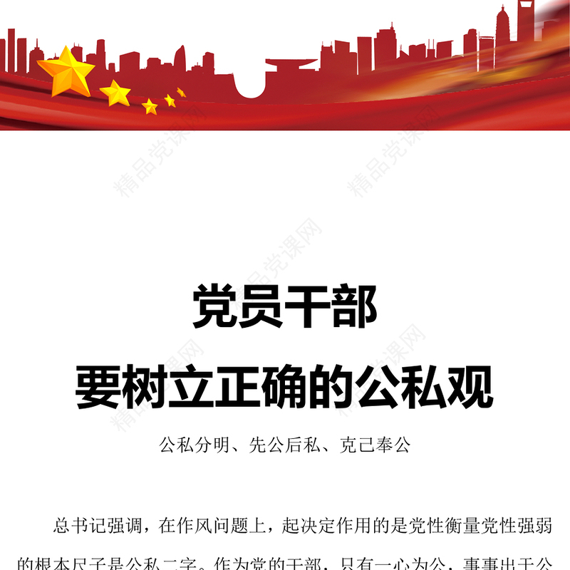 2023党员干部要树立正确的公私观PPT精美大气党员干部思想教育专题党课课件(讲稿)