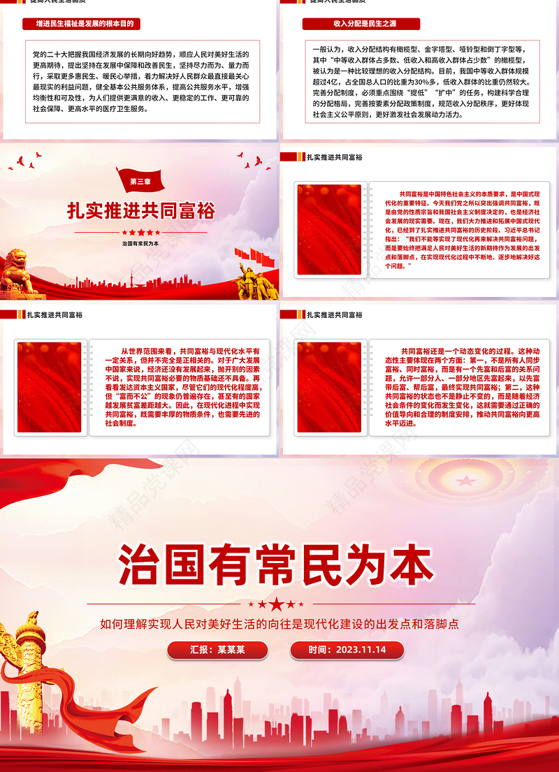 治国有常民为本PPT红色大气如何理解实现人民对美好生活的向往是现代化建设的出发点和落脚点微党课