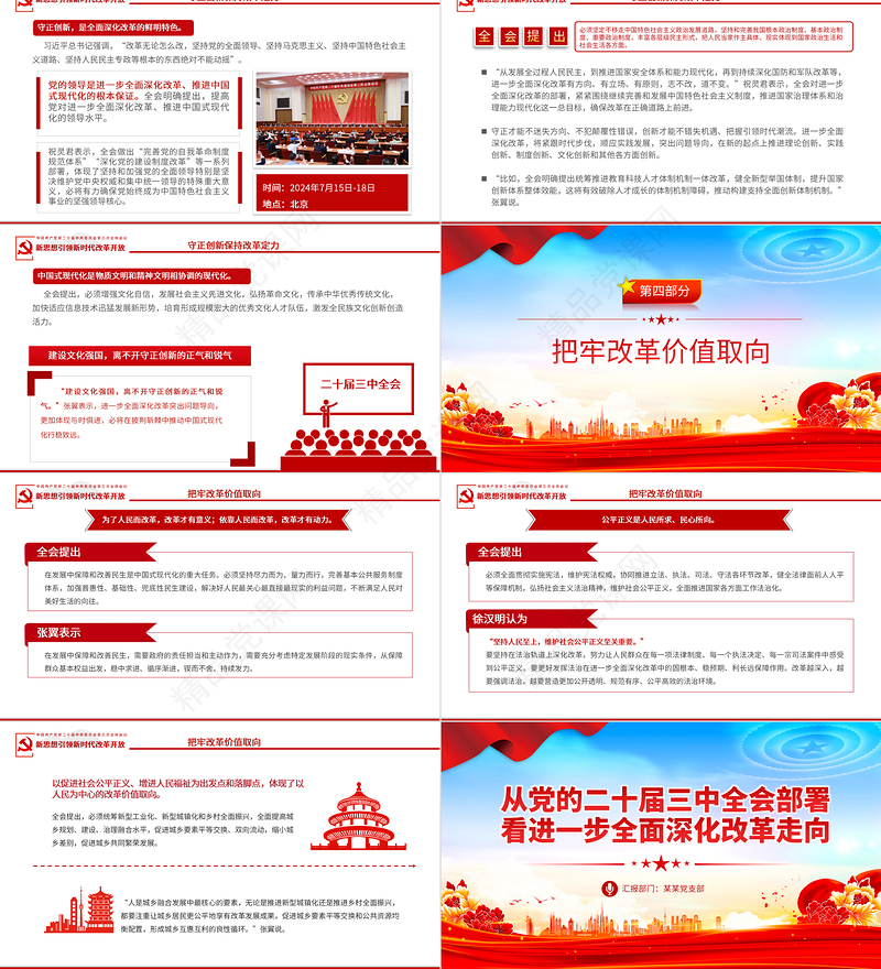 从党的二十届三中全会部署看进一步全面深化改革走向PPT课件