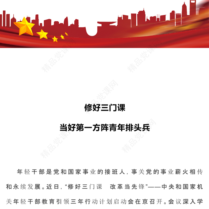 精品修好三门课当好第一方阵青年排头兵PPT微党课课件(讲稿)