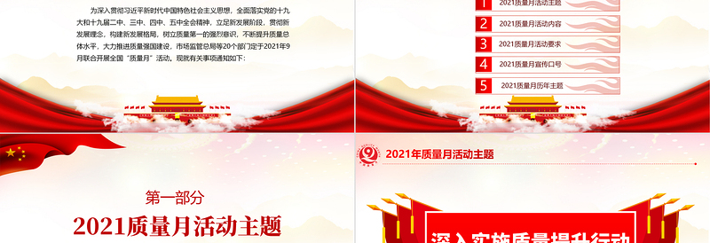 年全国质量月深入实施质量提升行动，大力推进质量强国建设PPT