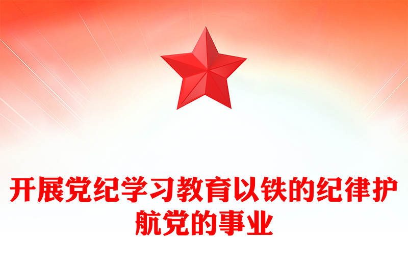 优质简约开展党纪学习教育以铁的纪律护航党的事业PPT党课课件(讲稿)