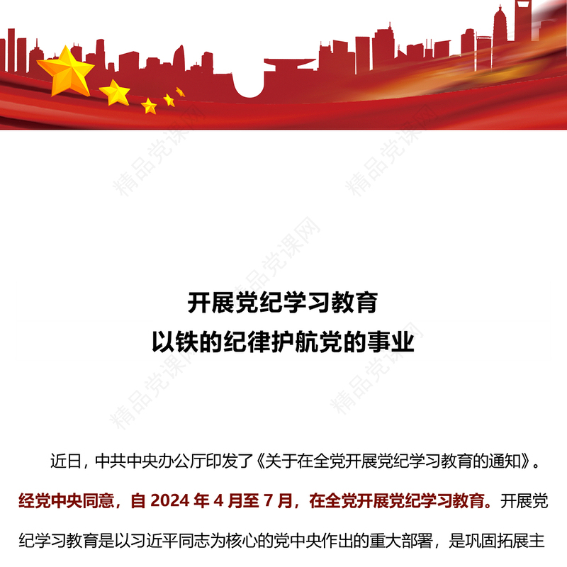 优质简约开展党纪学习教育以铁的纪律护航党的事业PPT党课课件(讲稿)