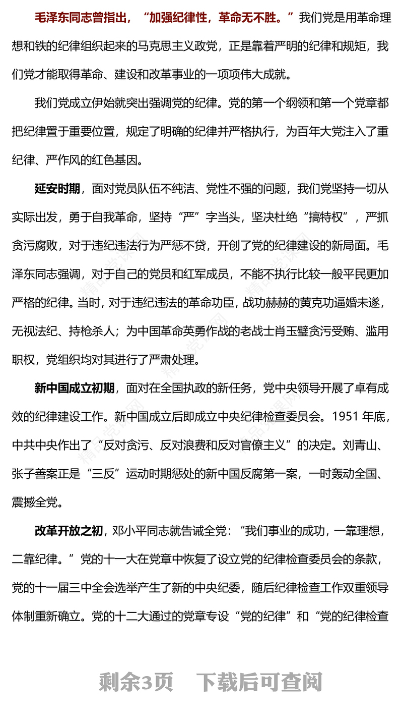 优质简约开展党纪学习教育以铁的纪律护航党的事业PPT党课课件(讲稿)