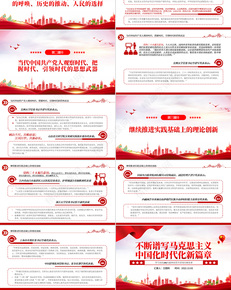 2022不断谱写马克思主义中国化时代化新篇章PPT红色党政风学习党的20大精神党员干部辅导微党课课件
