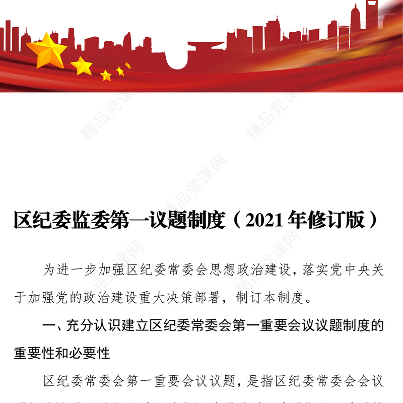 区纪委监委第一议题制度（2021年修订版）