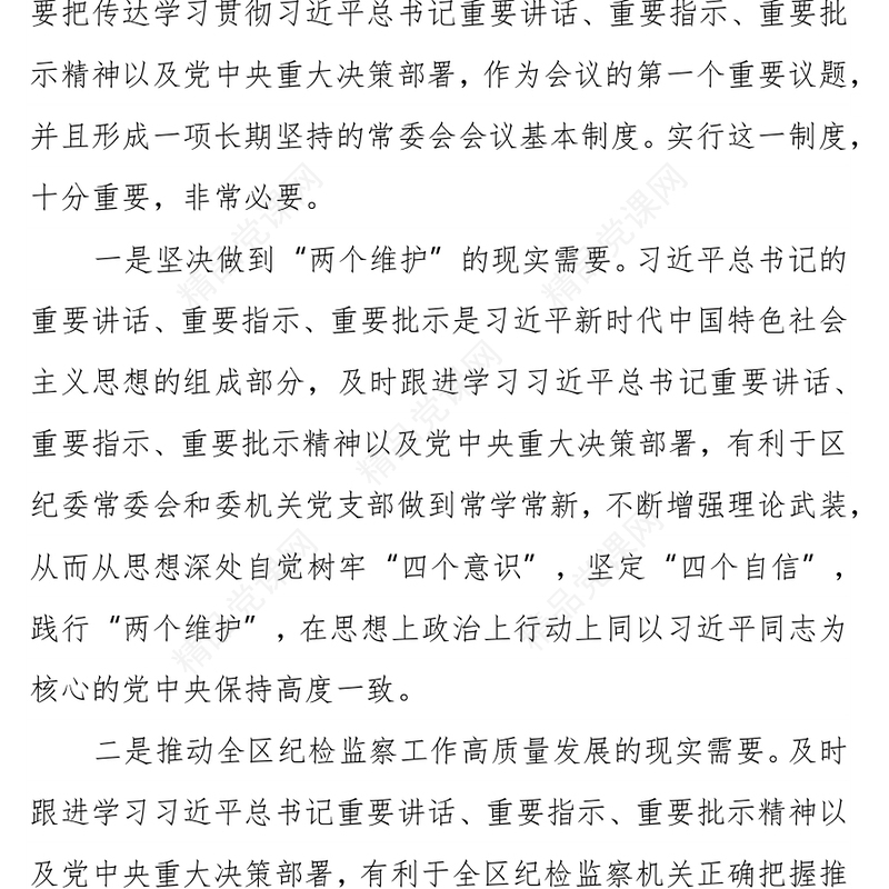 区纪委监委第一议题制度（2021年修订版）