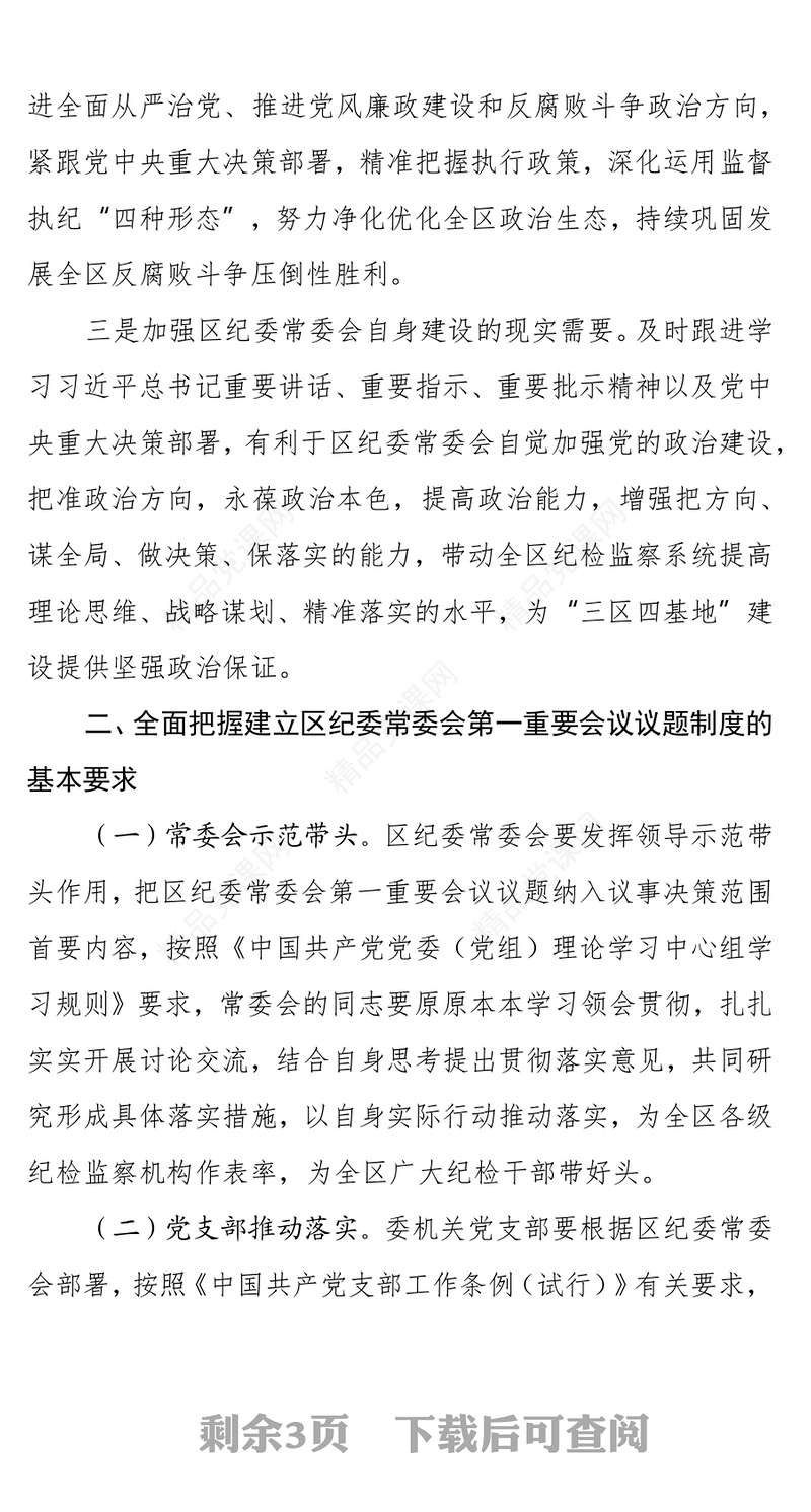 区纪委监委第一议题制度（2021年修订版）