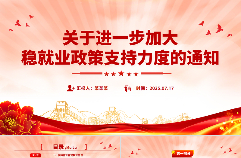 党政风进一步加大稳就业政策支持力度的通知PPT模板