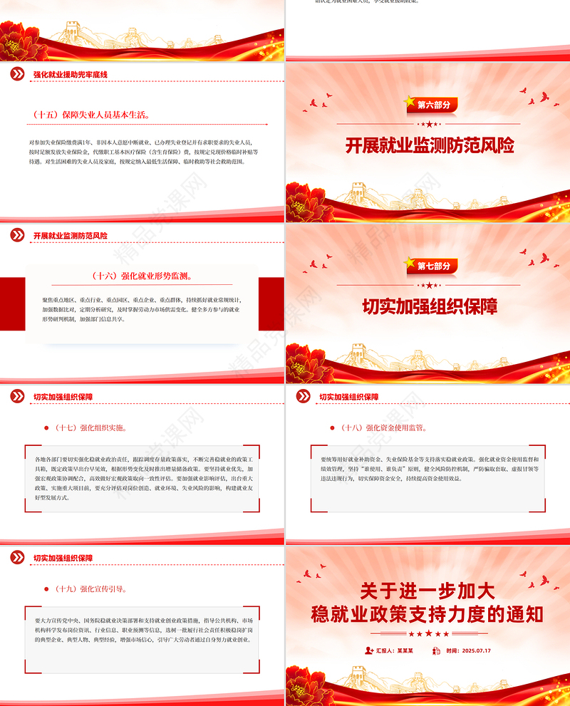 党政风进一步加大稳就业政策支持力度的通知PPT模板