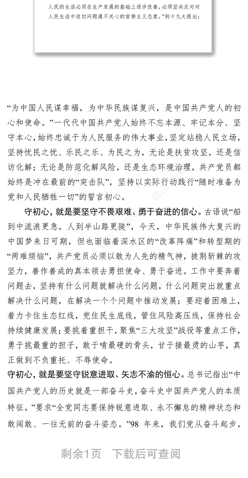 笔杆子家园党课心得坚守“三心”才能不忘初心-不忘初心牢记使命主题教育体会交流