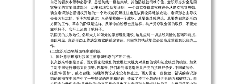 党课讲稿 如何提升党员干部职工意识形态能力3篇